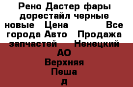 Рено Дастер фары дорестайл черные новые › Цена ­ 3 000 - Все города Авто » Продажа запчастей   . Ненецкий АО,Верхняя Пеша д.